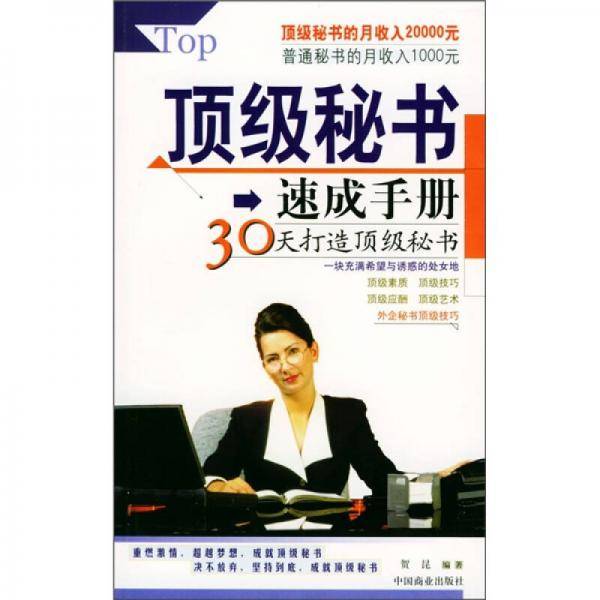 顶级秘书速成手册