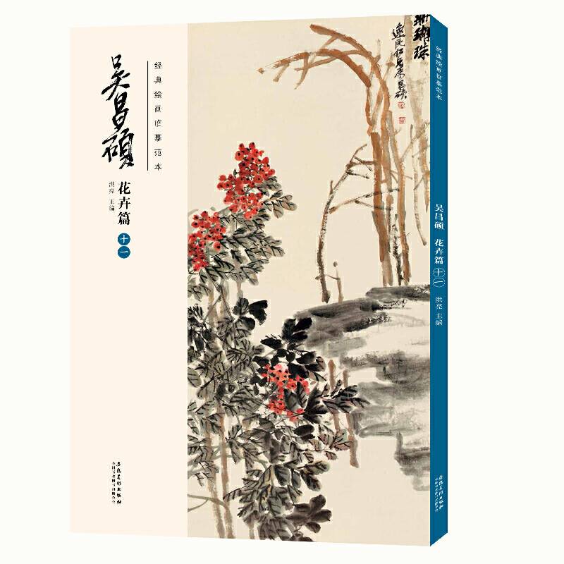 经典绘画临摹范本・吴昌硕花卉篇（十一）