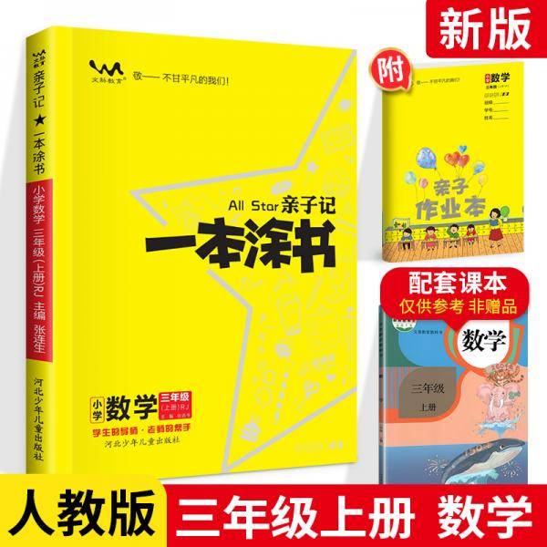 小学一本涂书三年级上册数学人教RJ版2020秋亲子记3年级教材全解学霸笔记预习复习课时同步辅导资料