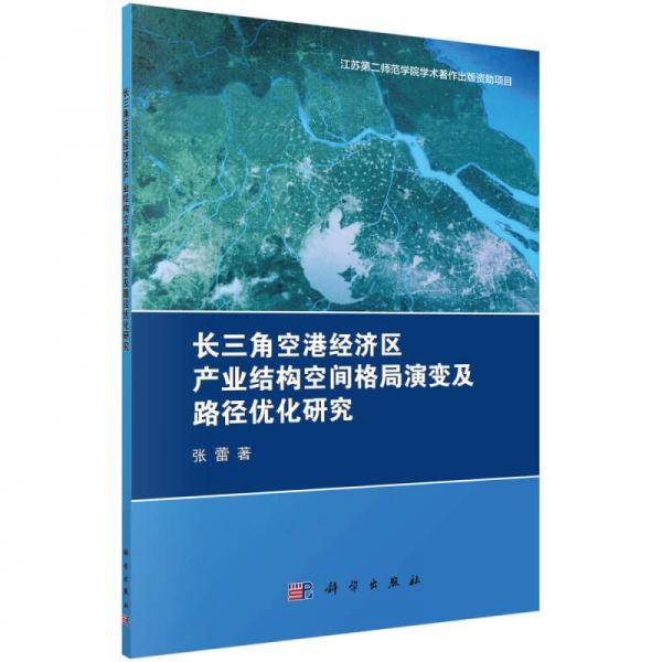 长三角空港经济区产业结构空间格局演变及路径优化研究