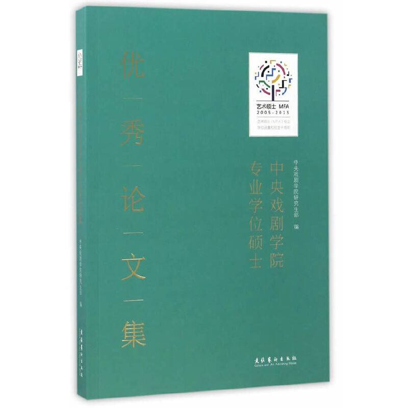 中央戏剧学院专业学位硕士优秀论文集