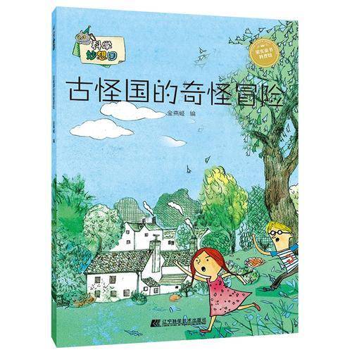 科学妙想国：古怪国的奇怪冒险