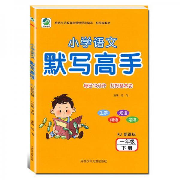 小学语文默写高手人教部编版一年级下册19春季适用