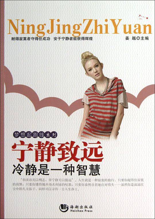 梦想起跑线系列：宁静致远——冷静是一种智慧