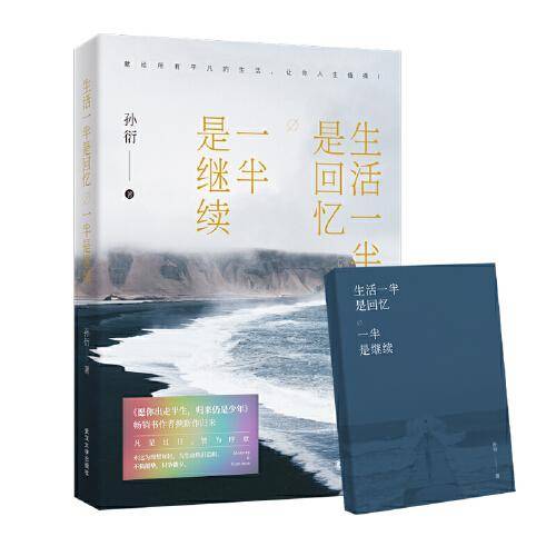 生活一半是回忆，一半是继续