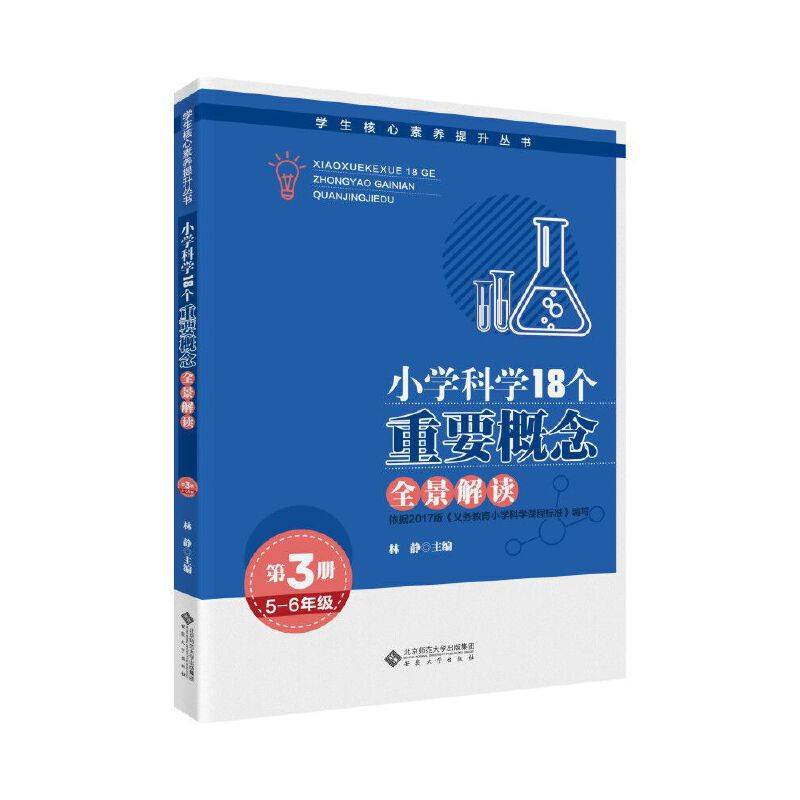 小学科学18个重要概念全景解读