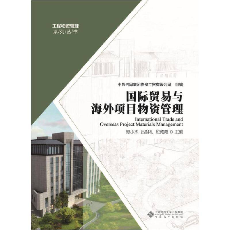国际贸易与海外项目物资管理