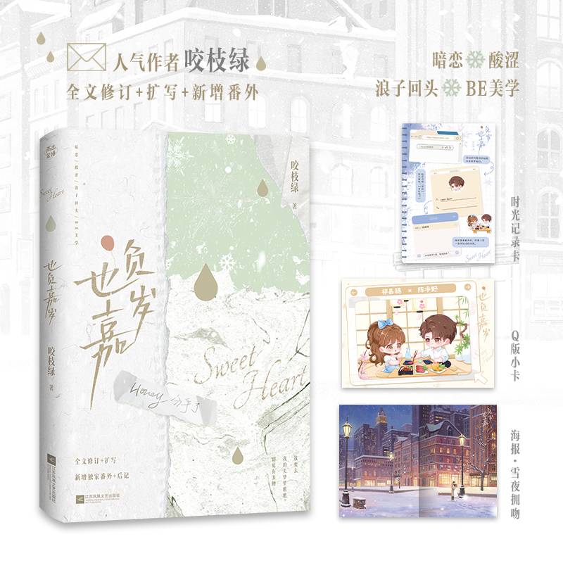 也负嘉岁【特签版】咬枝绿BE美学代表作