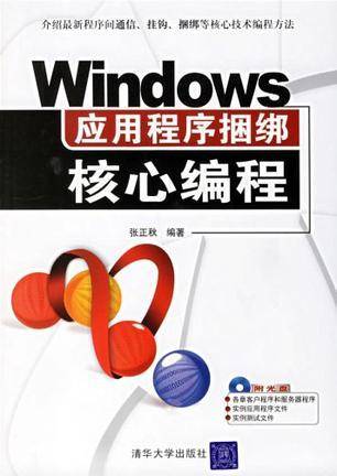 Windows应用程序捆绑核心编程