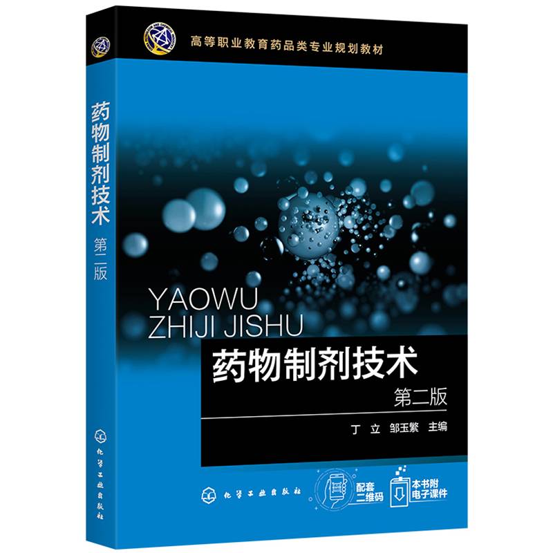 药物制剂技术（丁立）（第二版）