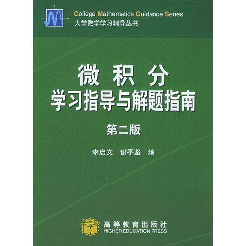 微积分学习指导与解题指南
