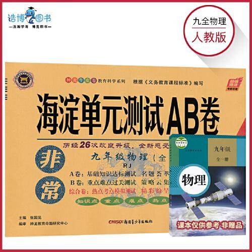 非常海淀单元测试AB卷. 九年级物理