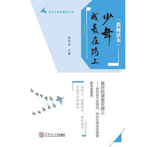 少年成长在路上·教师读本/青少年校外教育丛书