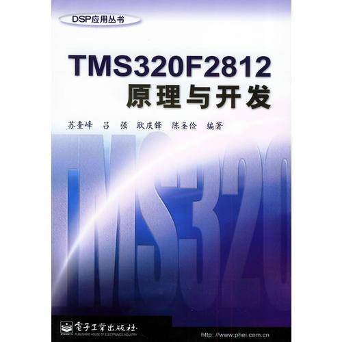 TMS320F2812原理与开发