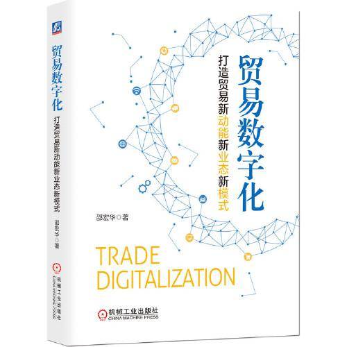 贸易数字化：打造贸易新动能新业态新模式