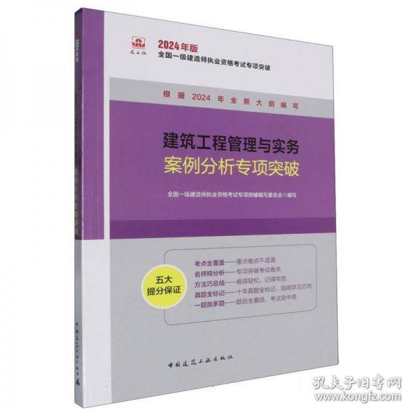 建筑工程管理与实务案例分析专项突破 全国一级建造师执业资格考试专项突破编写委员会