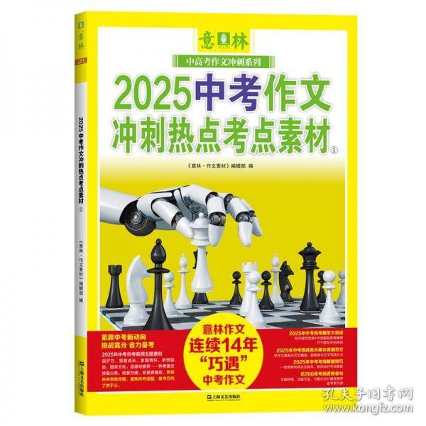 中考状元秘籍语文+数学+英语+意林2025中考作文冲刺热点考点素材①②