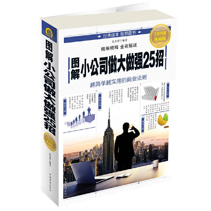 图解小公司做大做强25招(全彩图解典藏版)