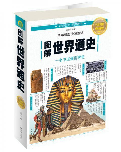 图解世界通史