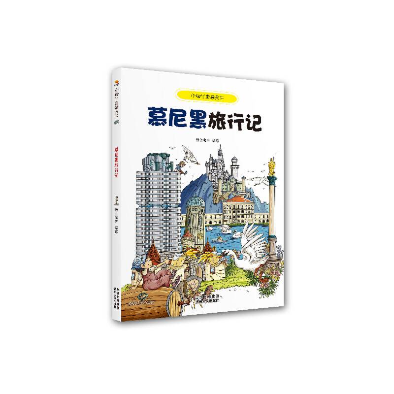 小脚丫走遍天下・慕尼黑旅行记