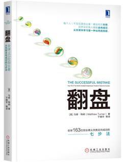 翻盘：全球163位创业者从失败走向成功的七步法