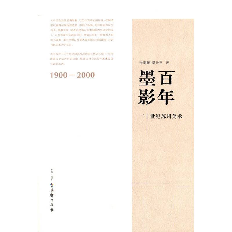 百年墨影――二十世纪苏州美术