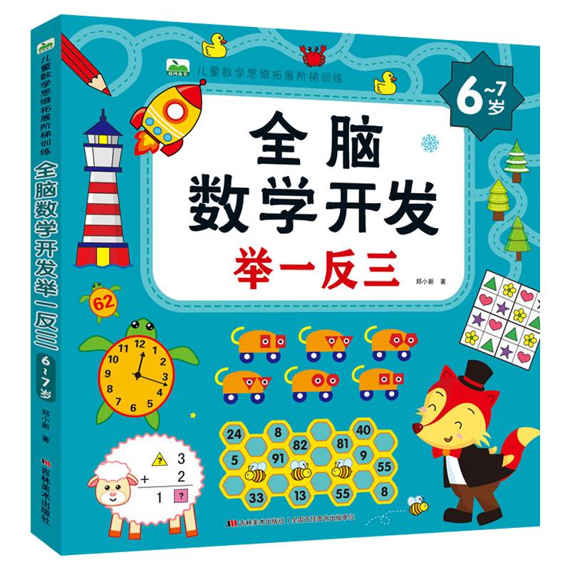 晨风图书 全脑数学开发举一反三 6-7岁 单册