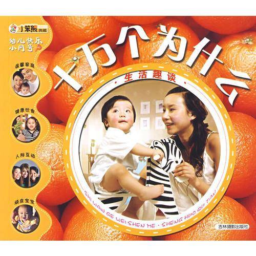 十万个为什么・生活趣谈