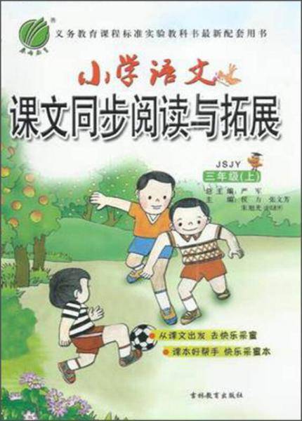 小学语文同步阅读与拓展 三年级 (上) 苏教版JSJY  春雨教育·2018秋