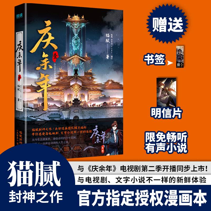 庆余年.壹（猫腻封神之作，官方漫画本，中国头部漫画团队倾力编绘，带你感受与电视剧、小说不一样的体验。）