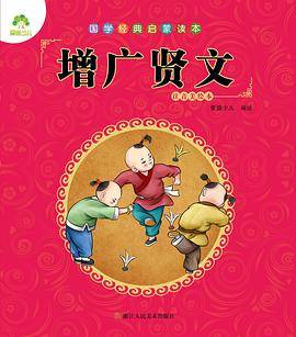 国学经典启蒙读本・增广贤文