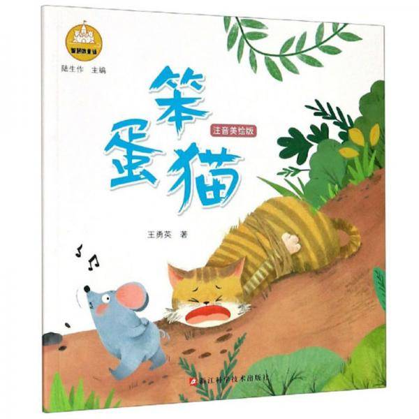 笨蛋猫（注音美绘版）/智慧微童话