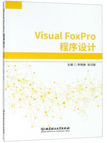 Visual FoxPro程序设计