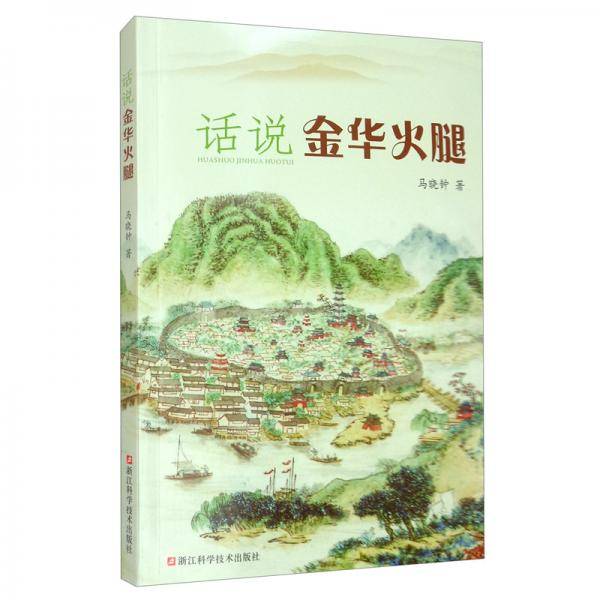 话说金华火腿