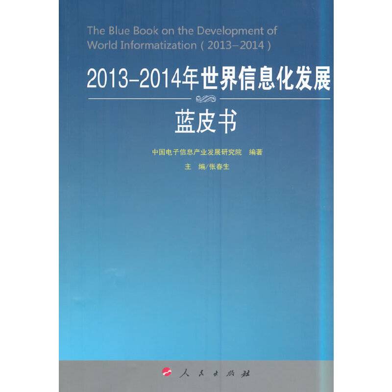 2013-2014年世界信息化发展蓝皮书（2013-2014年中国工业和信息化发展系列蓝皮书）
