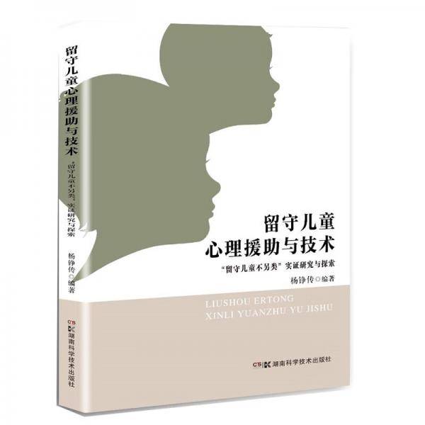 留守儿童心理援助与技术
