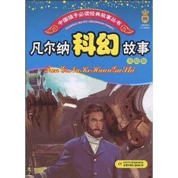凡尔纳科幻故事
