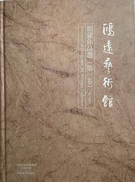 鸿远艺术馆馆藏作品选（第一卷）