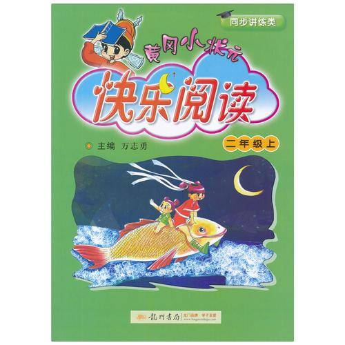 黄冈小状元快乐阅读：二年级上（最新修订 同步讲练类）2018年秋季