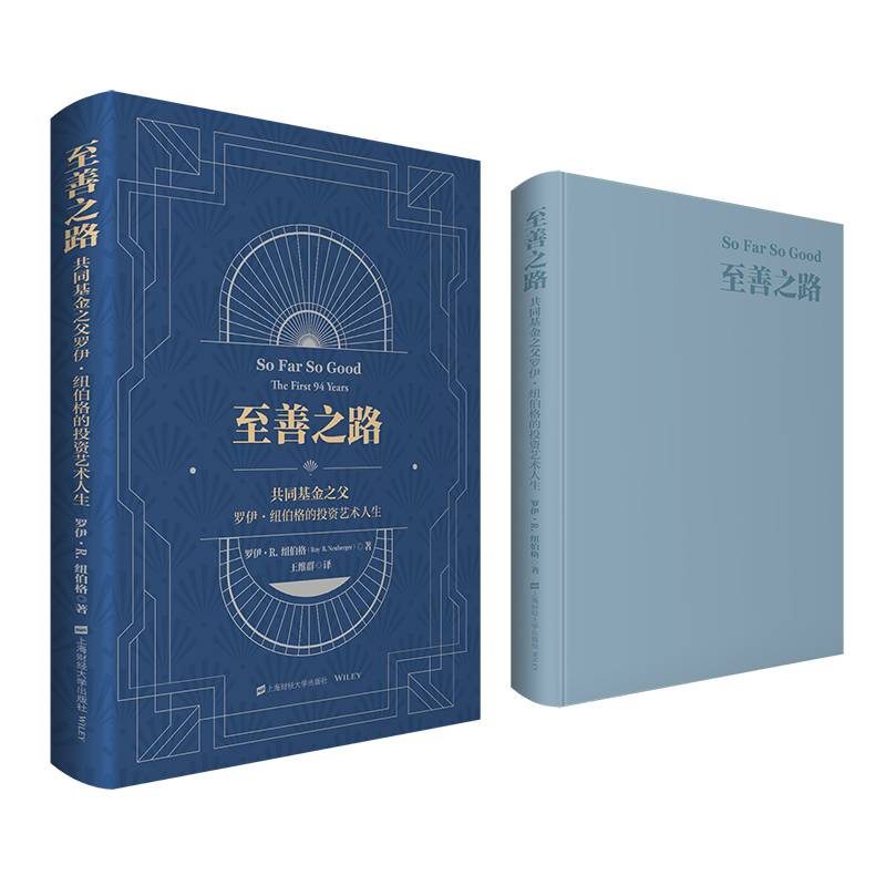 至善之路：共同基金之父罗伊.纽伯格的投资艺术人生