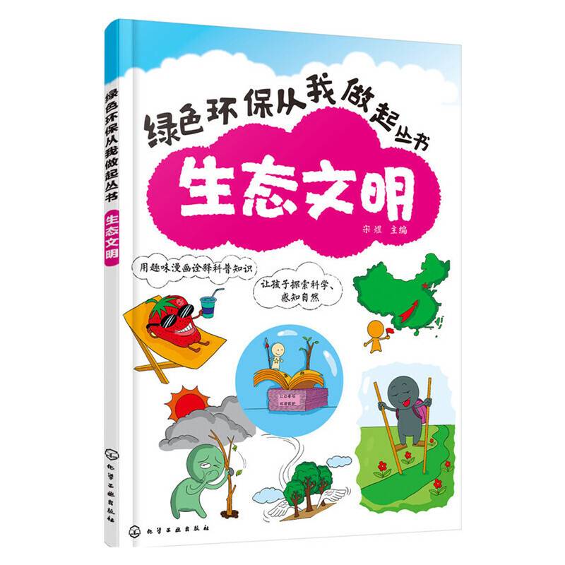 绿色环保从我做起：生态文明