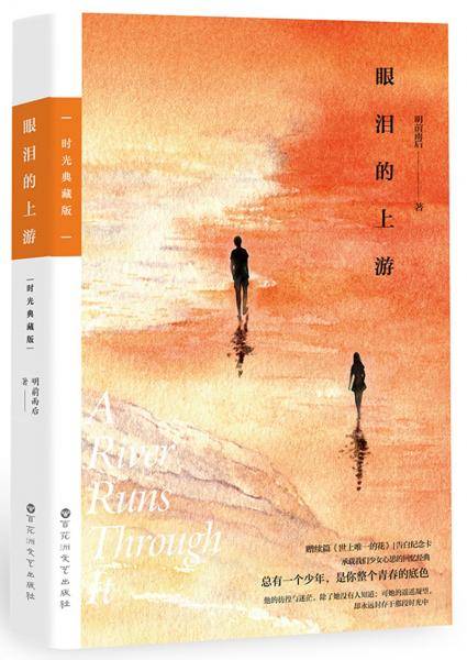 眼泪的上游：时光典藏版