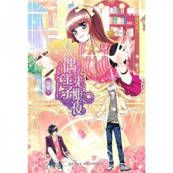 人偶王子无眠夜