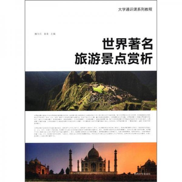 世界著名旅游景点赏析