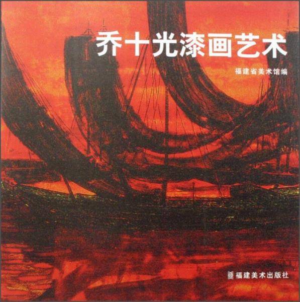 乔十光漆画艺术