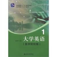 普通高等教育“十一五”国家级规划教材·普通高等教育“十二五”规划教材：大学英语1（医学院校版）