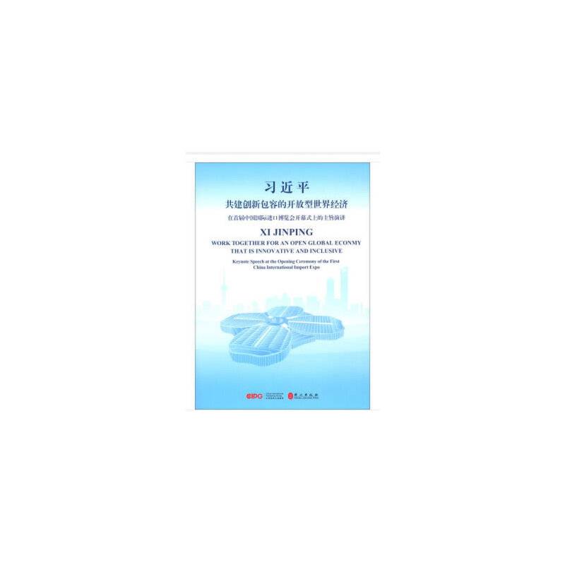 习近平共建创新包容的开放型世界经济---在首届中国国际进口博览会开幕式上的主旨演讲