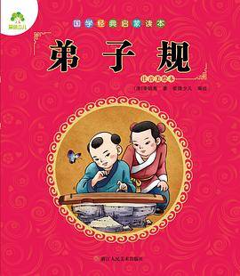 国学经典启蒙读本・弟子规