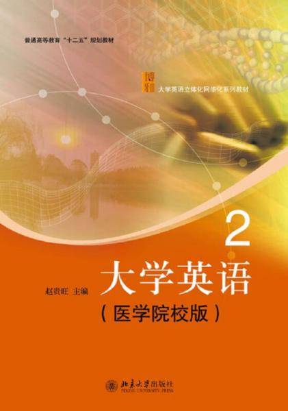 大学英语2（医学院校版）