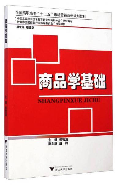 商品学基础/全国高职高专“十二五”市场营销系列规划教材